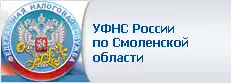 УФНС России по Смоленской области